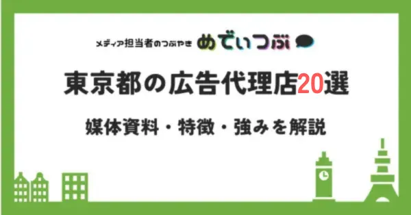 東京都の広告代理店20選｜媒体資料・特徴・強みを解説